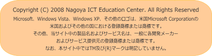 Copyright (C) 2008 Nagoya ICT Education Center. All Rights Reserved 